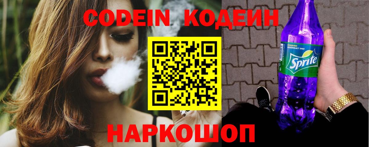 Кодеин Purple Drank Грозный